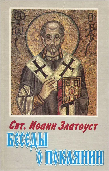 Обложка книги Беседы о покаянии, Святитель Иоанн Златоуст
