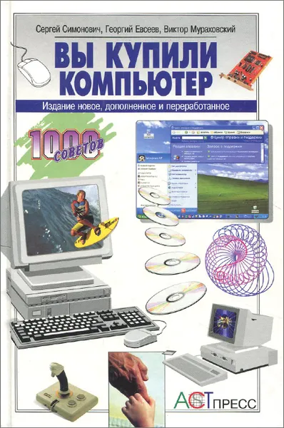 Обложка книги Вы купили компьютер, С. В. Симонович, Г. А. Евсеев, В. И. Мураховский