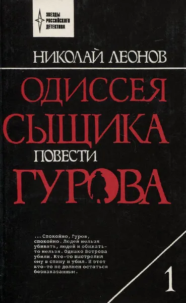 Обложка книги Одиссея сыщика Гурова. Том 1, Николай Леонов