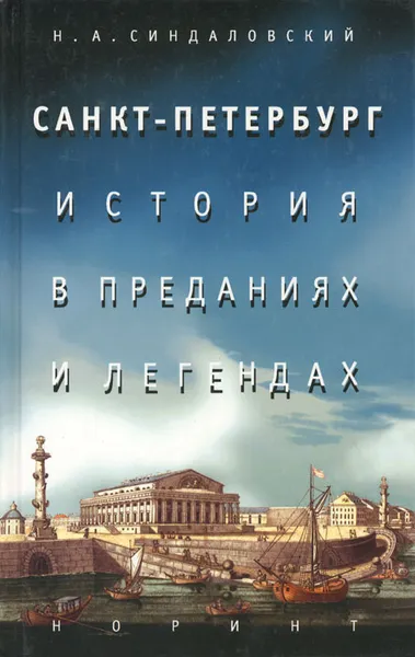 Обложка книги Санкт-Петербург. История в преданиях и легендах, Н. А. Синдаловский