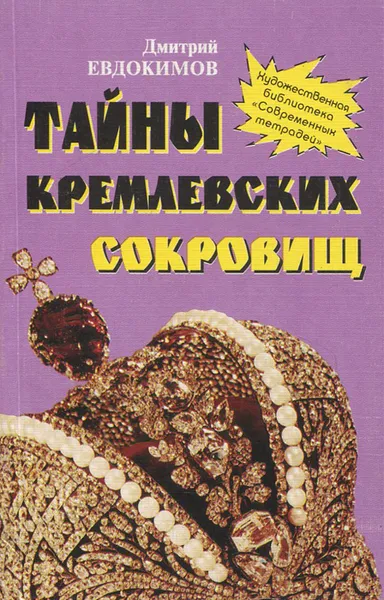 Обложка книги Тайны кремлевских сокровищ, Дмитрий Евдокимов