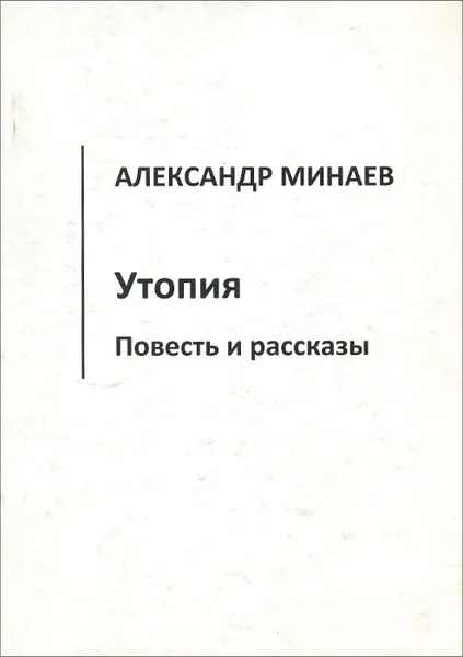 Обложка книги Утопия, Александр Минаев