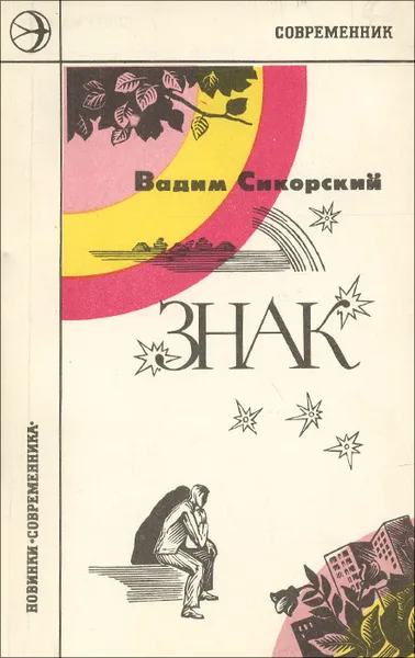 Обложка книги Знак, Вадим Сикорский