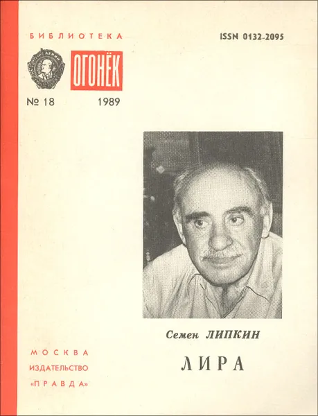 Обложка книги Лира, Семен Липкин