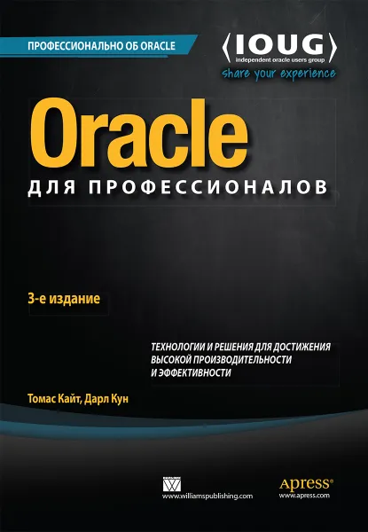 Обложка книги Oracle для профессионалов. Технологии и решения для достижения высокой производительности и эффективности, Томас Кайт, Дарл Кун