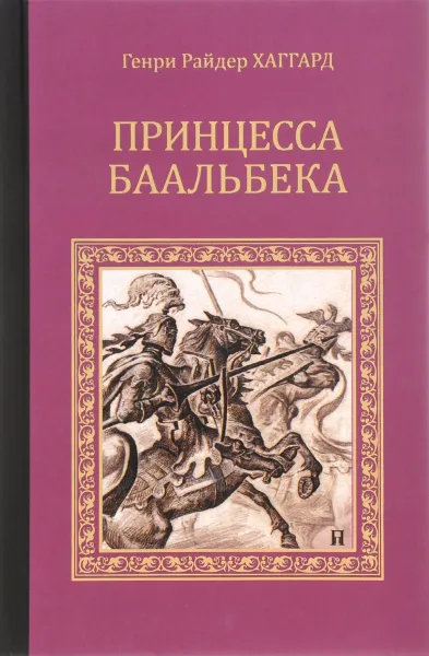 Обложка книги Принцесса Баальбека, Генри Райдер Хаггард