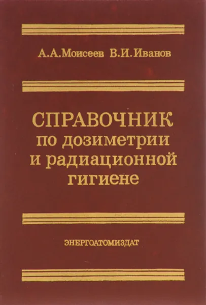 Обложка книги Справочник по дозиметрии и радиационной гигиене, А. А. Моисеев, В. И. Иванов