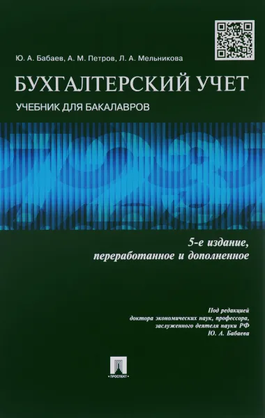 Обложка книги Бухгалтерский учет. Учебник, Ю. А. Бабаев, A. М. Петров, Л. А. Мельникова