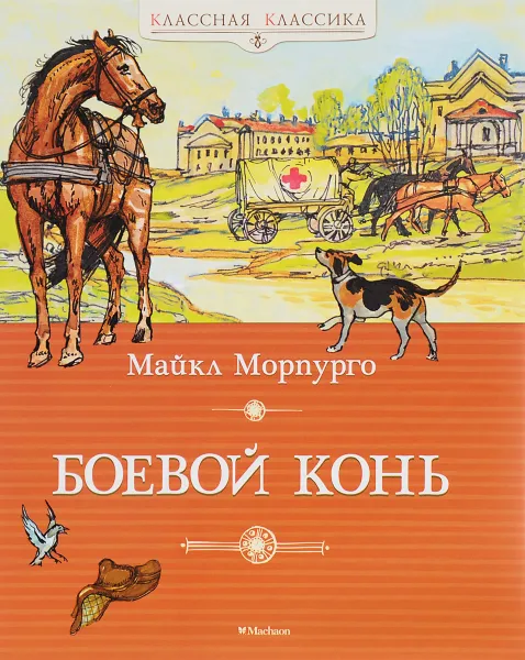 Обложка книги Боевой конь, Майкл Морпурго