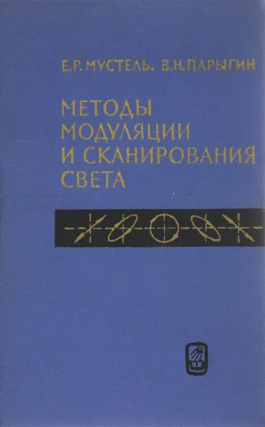 Обложка книги Методы модуляции и сканирования света, Е. Р. Мустель, В. Н. Парыгин