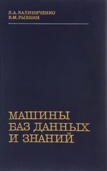 Обложка книги Машины баз данных и знаний, Л. А. Калиниченко, В. М. Рывкин