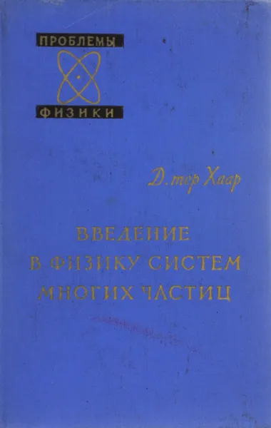 Обложка книги Введение в физику систем многих частиц, тер Хаар Дирк