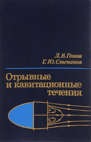 Обложка книги Отрывные и кавитационные течения. Основные свойства и расчетные модели, Л. В. Гогиш, Г. Ю. Степанов Г.Ю.