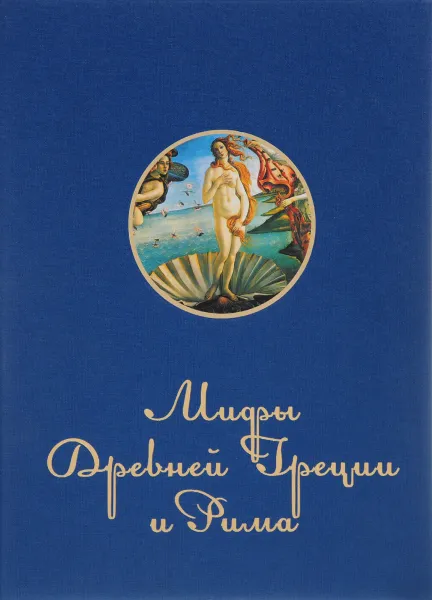 Обложка книги Мифы и легенды Древней Греции и Рима, И. Е. Гусев