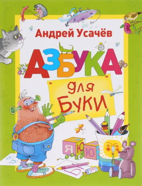 Обложка книги Азбука для Буки, Андрей Усачев