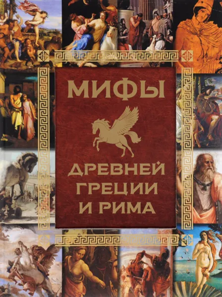 Обложка книги Мифы Древней Греции и Рима, И. Е. Гусев