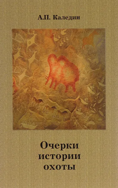 Обложка книги Очерки истории охоты, А. П. Каледин