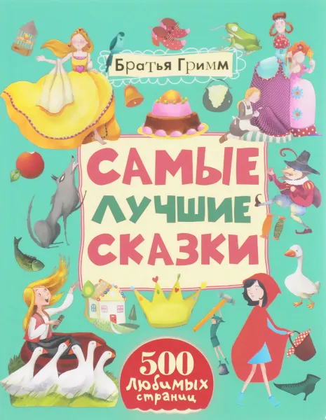 Обложка книги Братья Гримм. Самые лучшие сказки, Братья Гримм