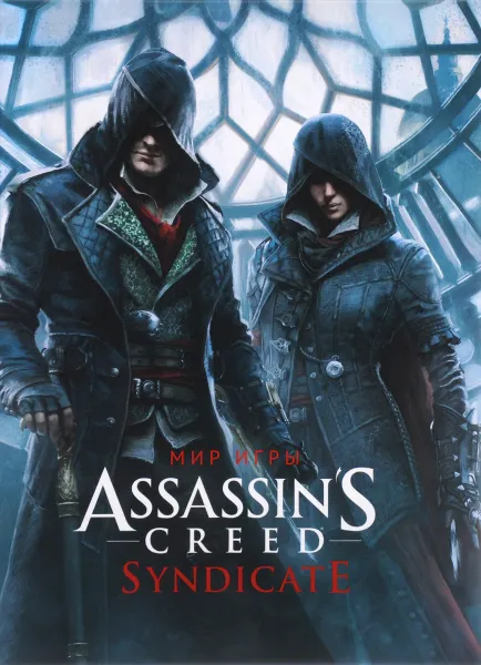 Обложка книги Мир игры Assassin's Creed Syndicate, Пол Дэвис
