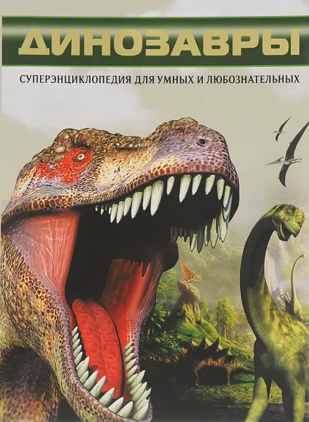 Обложка книги Динозавры. Что? Зачем? Почему?, Т. Л. Шереметьева