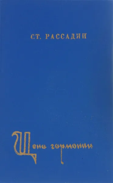 Обложка книги Цена гармонии, Ст. Рассадин