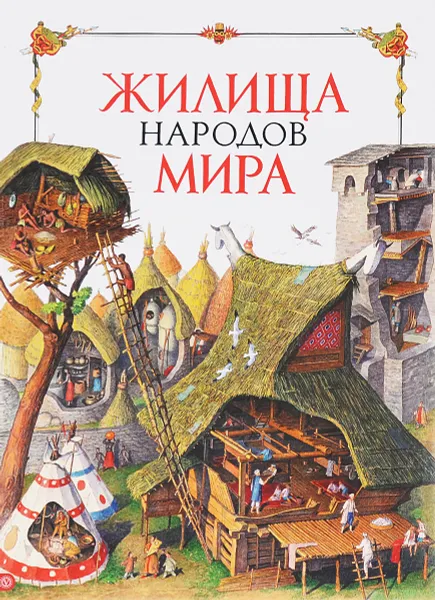 Обложка книги Жилища народов мира, Маргарита Альбедиль, Юрий Березкин