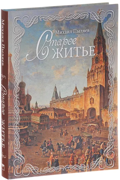 Обложка книги Старое житье, Михаил Пыляев