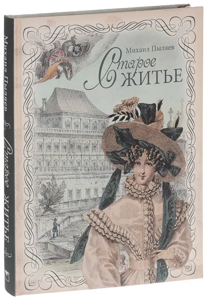 Обложка книги Старое житье (подарочное издание), Михаил Пыляев