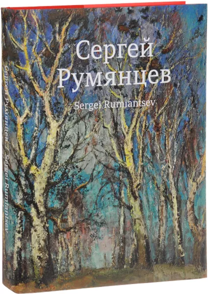 Обложка книги Сергей Румянцев / Sergei Rumiantsev, Александр Бузин, Екатерина Румянцева, Вера Ткешелашвили