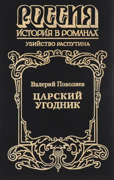 Обложка книги Царский угодник, Валерий Поволяев