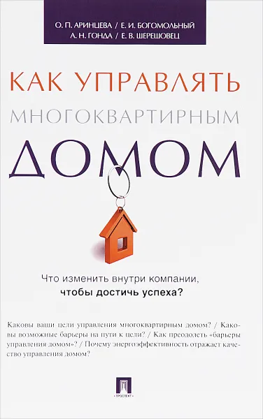 Обложка книги Как управлять многоквартирным домом. Методическое пособие, О. П. Аринцева, А. Н. Гонда, Е. И. Богомольный, Е. В. Шерешовец