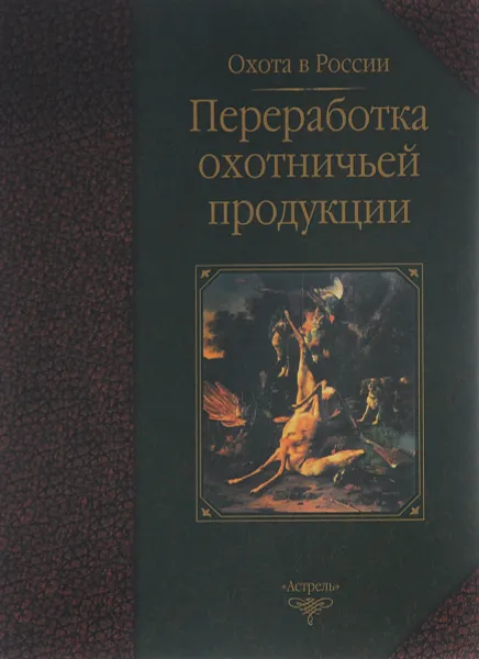 Обложка книги Переработка охотничьей продукции, В. Б. Петрунин, И. В. Рымалов, Т. П. Сипко