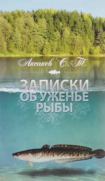 Обложка книги Записки об уженье рыбы, С. Т. Аксаков