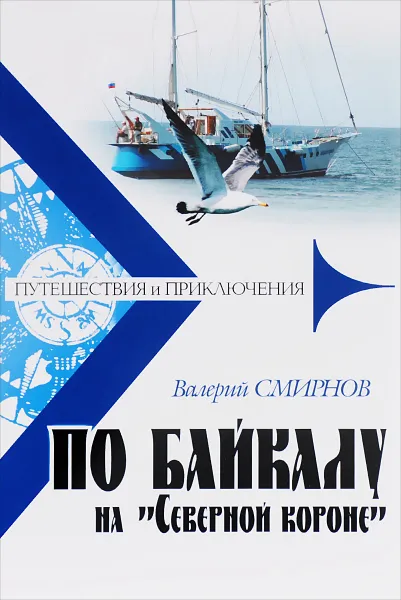 Обложка книги По Байкалу на 