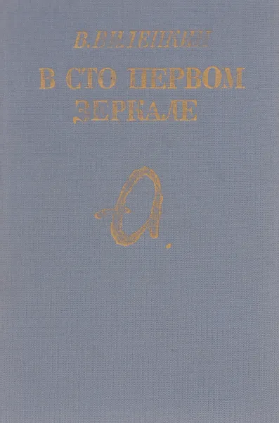 Обложка книги В сто первом зеркале, Виталий Виленкин