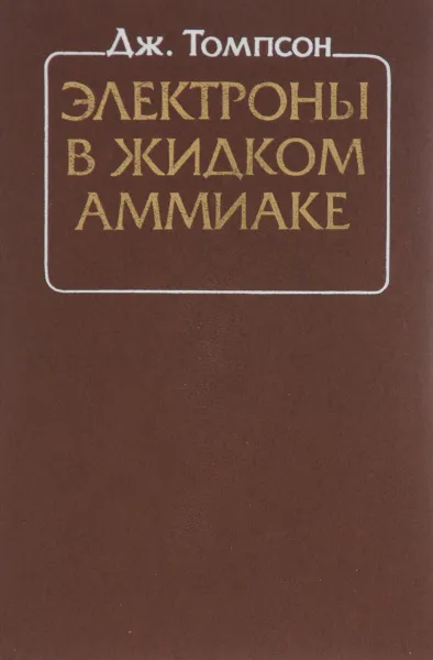 Обложка книги Электроны в жидком аммиаке, Дж. Томпсон