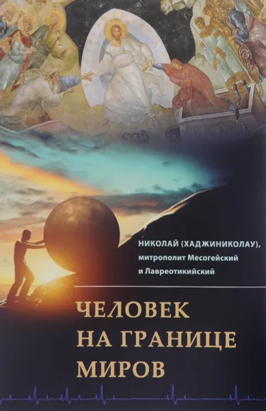 Обложка книги Человек на границе миров, Николай (Хаджиниколау), митрополит Месогейский и Лавреотикийский