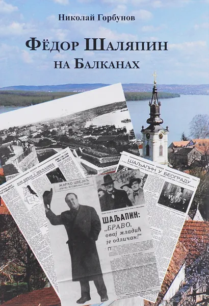 Обложка книги Федор Шаляпин на Балканах, Николай Горбунов