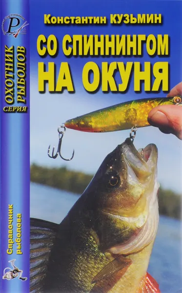 Обложка книги Со спиннингом на окуня, Кузьмин Константин Евгеньевич