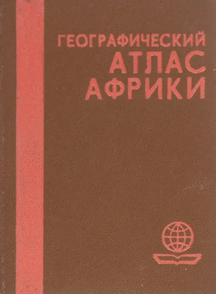 Обложка книги Географический атлас Африки (миниатюрное издание),  Новикова Т. Г.