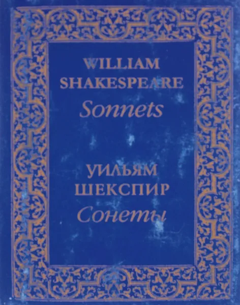 Обложка книги William Shakespeare: Sonnets / Уильям Шекспир. Сонеты (миниатюрное издание), Уильям Шекспир