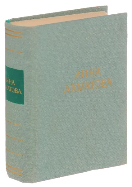 Обложка книги Анна Ахматова. Стихотворения и поэмы, Ахматова Анна Андреевна