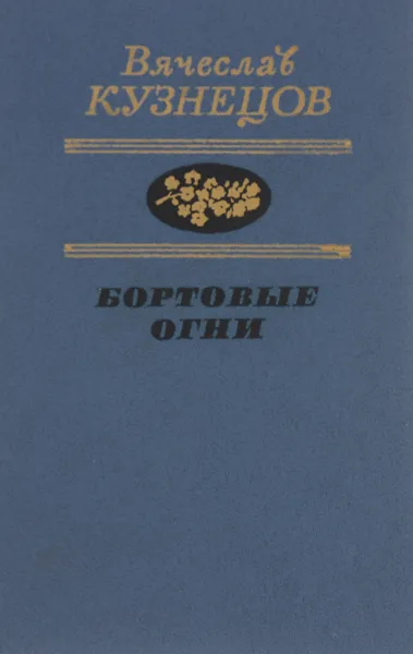 Обложка книги Бортовые огни, Вячеслав Кузнецов