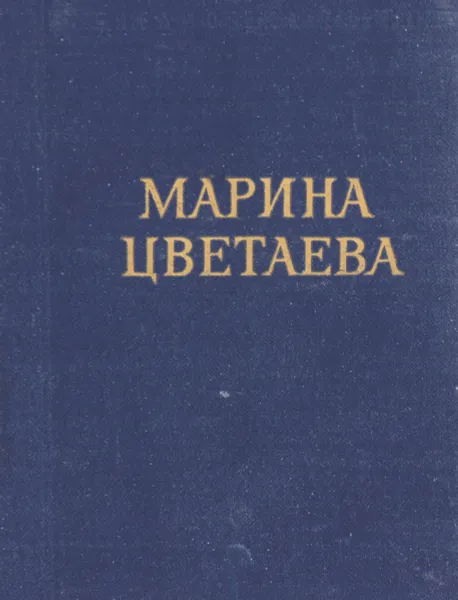 Обложка книги Марина Цветаева. Стихотворения и поэмы, Марина Цветаева