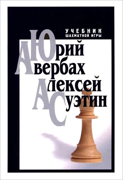 Обложка книги Учебник шахматной игры, Юрий Авербах, Алексей Суэтин