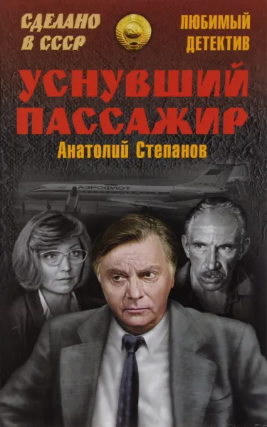 Обложка книги Уснувший пассажир, Анатолий Степанов