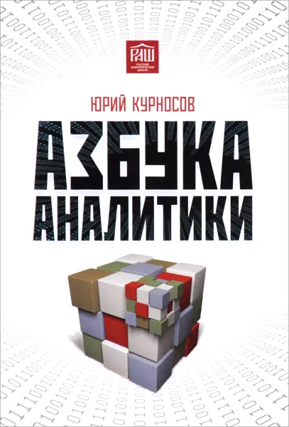 Обложка книги Азбука аналитики, Юрий Курносов