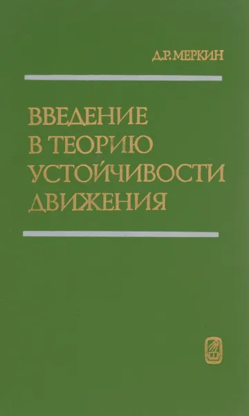 Обложка книги Введение в теорию устойчивости движения. Учебное пособие, Д. Р. Меркин