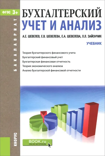 Обложка книги Бухгалтерский учет и анализ. Учебник, А. Е. Шевелев, Е. В. Шевелева, Е. А. Шевелева, Л. Л. Зайончик