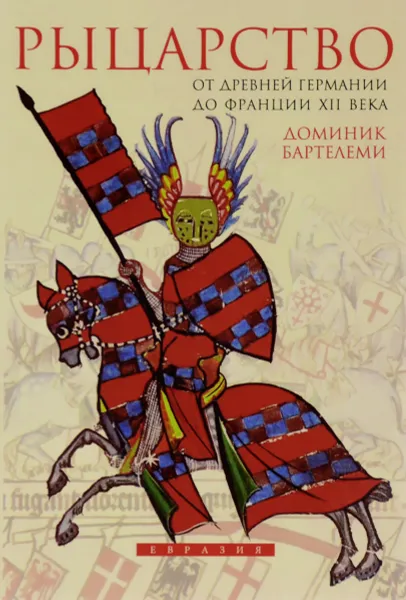 Обложка книги Рыцарство. От древней Германии до Франции XII века, Доминик Бартелеми